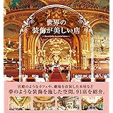 世界の装飾が美しい店