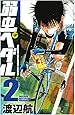 弱虫ペダル 2 (少年チャンピオン・コミックス)