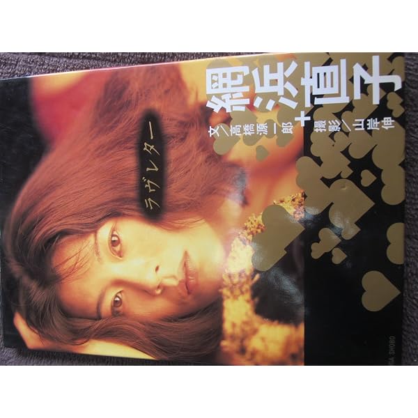 Amazon.co.jp: 網浜直子写真集 快楽主義 : 本
