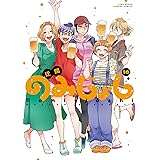 のみじょし (10) (バンブーコミックス)