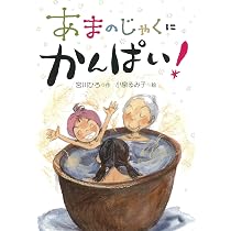 なきむしに かんぱい! (かんぱい! シリーズ) | 宮川 ひろ, 小泉 るみ子