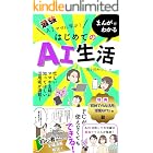 最強AIママに学ぶ まんがでわかるはじめてのAI生活
