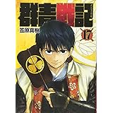 群青戦記 グンジョーセンキ 17 (ヤングジャンプコミックス)