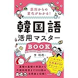 原形からの変化がわかる! 韓国語活用マスターBOOK