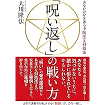 生霊論 ―運命向上の智慧と秘術― (OR BOOKS) | 大川 隆法 |本