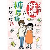 2人目妊娠したら糖尿病になった話 (コミックエッセイ)