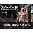 渋イケメンの国 ~無駄にかっこいい男たち~