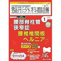 整形外科看護 2025年1月号〈特集〉腰部脊柱管狭窄症 腰椎椎間板