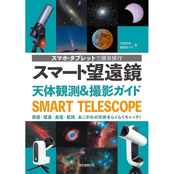 スマート望遠鏡 天体観測&撮影ガイド: スマホ・タブレットで簡単