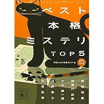 Amazon.co.jp: ベスト本格ミステリ TOP5 短編傑作選003 (講談社