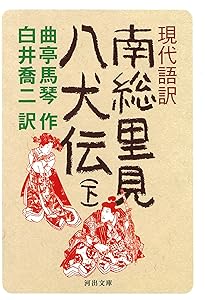 Amazon.co.jp: 南総里見八犬伝 全10巻セット : 曲亭 馬琴, 小池 藤五郎