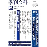 季刊文科98号: 令和6年(2024)冬季号 特集・三島由紀夫生誕100年・没後55年