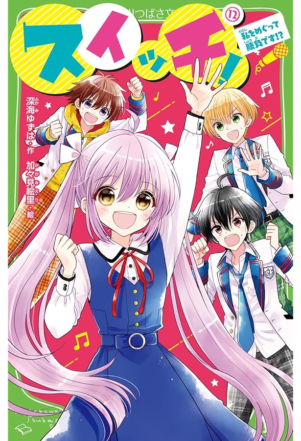 Amazon.co.jp: スイッチ!(14) まさか私が恋なんて!? (角川つばさ文庫