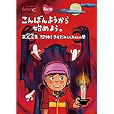 『ももクロChan』第5弾こんばんようから始めよう。Blu-ray第22集