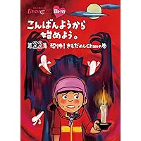 『ももクロChan』第5弾こんばんようから始めよう。Blu-ray第22集
