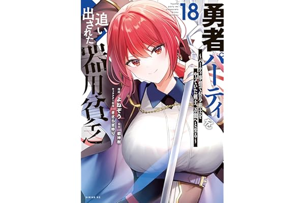 勇者パーティを追い出された器用貧乏　～パーティ事情で付与術士をやっていた剣士、万能へと至る～（１８） (シリウスコミックス)