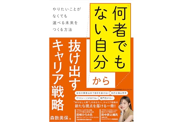「何者でもない自分」から抜け出すキャリア戦略 　やりたいことがなくても選べる未来をつくる方法