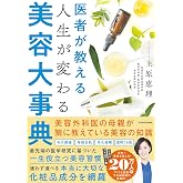 医者が教える 人生が変わる美容大事典