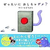 ぜったいに おしちゃダメ? ラリー と どうぶつ (サンクチュアリ出版)