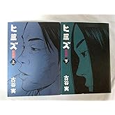 ヒミズ 上 新装版 (KCデラックス)