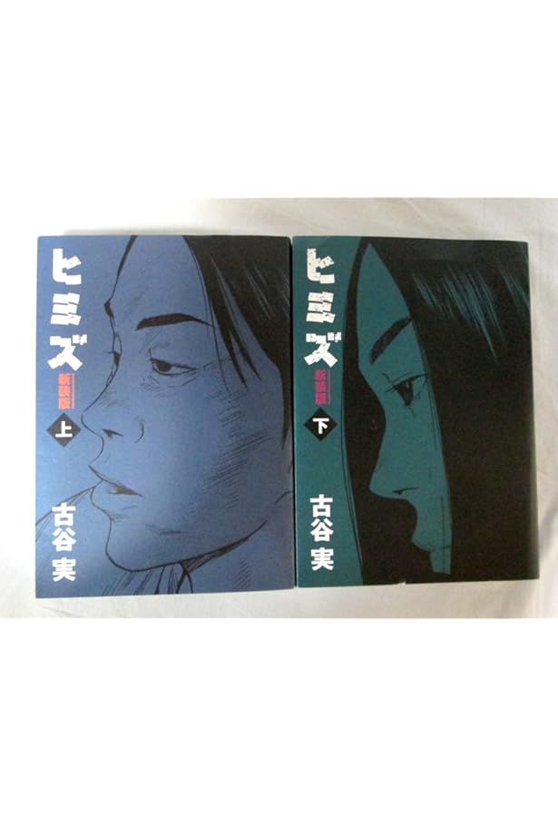 Amazon.co.jp: ヒミズ コミック 全4巻 完結セット (ヤンマガKC