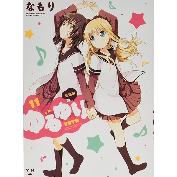 ゆるゆり　新装版 1〜21巻　初版 帯付き Amazon.co.jp: ゆるゆり 新装版 コミック 1-21巻セット