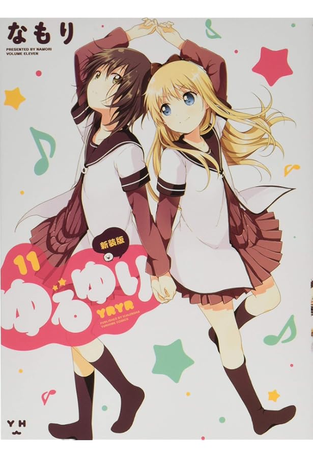 Amazon.co.jp: ゆるゆり (12) 新装版 (百合姫コミックス) : なもり: 本