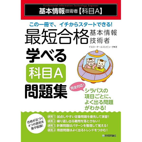 最短合格 基本情報技術者 学べる【科目B】問題集 | イエローテール