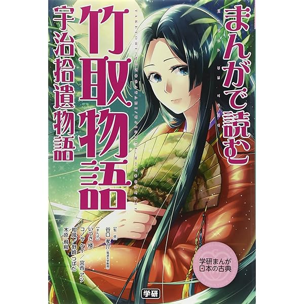 学研まんが 日本の古典 第1期 5巻セット』 古事記・源氏物語 他 | く 