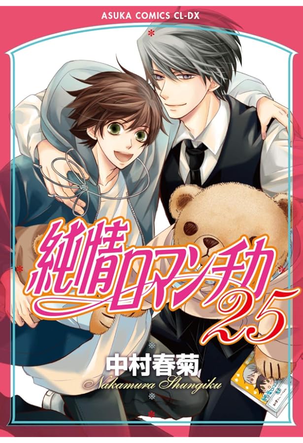 Amazon.co.jp: 純情ロマンチカ 第24巻 (あすかコミックスCL-DX) : 中村