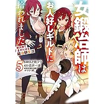 Amazon.co.jp: 女鍛冶師はお人好しギルドに拾われました~新天地