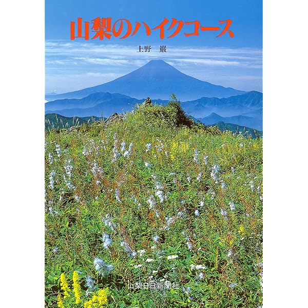 【中古】 山梨のハイクコース（続） Amazon.co.jp: 続・山梨のハイクコース : 上野 巌: 本