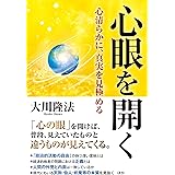 心眼を開く ―心清らかに、真実を見極める― (OR BOOKS)