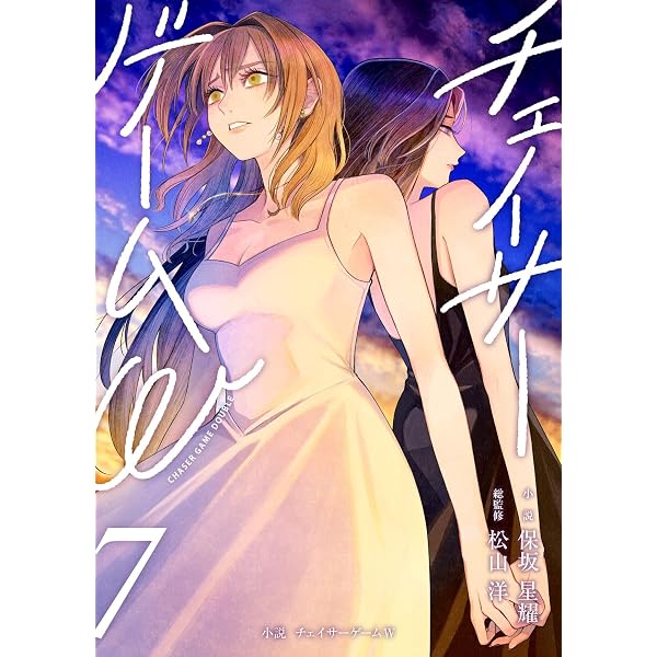 Amazon.co.jp: 小説 チェイサーゲームW8巻 電子書籍: 保坂星耀, 松山洋