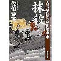 【新・古着屋総兵衛 全18巻＋1冊(書き下ろし)】佐伯泰英 Amazon.co.jp: 光圀 古着屋総兵衛 初傳 (新潮文庫) : 佐伯 泰英: 本