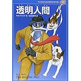 透明人間 (子どものための世界文学の森 33)
