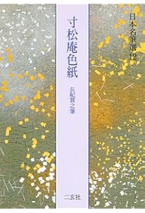 日本名筆選〈9〉/粘葉本和漢朗詠集〈巻下〉伝藤原行成筆 | 二玄社編集