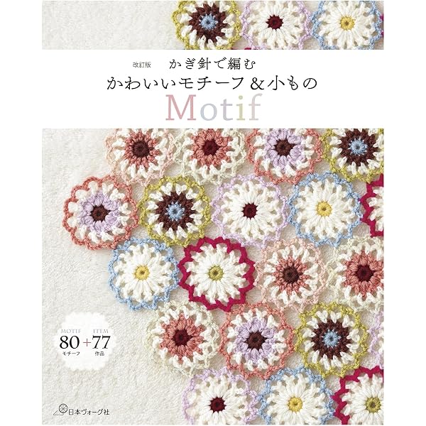 Amazon.co.jp: 改訂版 かぎ針編みのモチーフ・ブレード・エジング・も