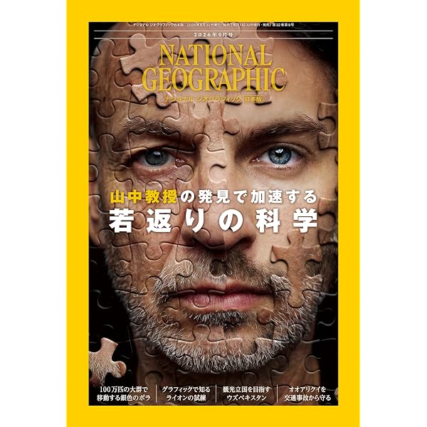 ナショナル ジオグラフィック日本版 2026年8月号（噴火が封印した古代