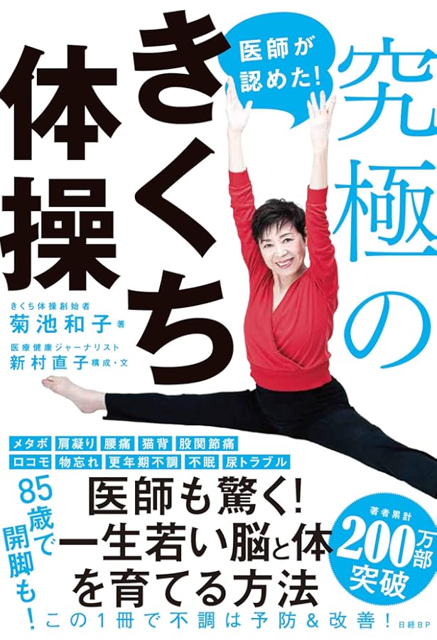 100歳まで若く美しく! きくち体操DVDブック (TJMOOK) | 菊池 和子 |本