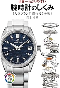 世界一わかりやすい 腕時計のしくみ (ビジュアルで身につく「大人の