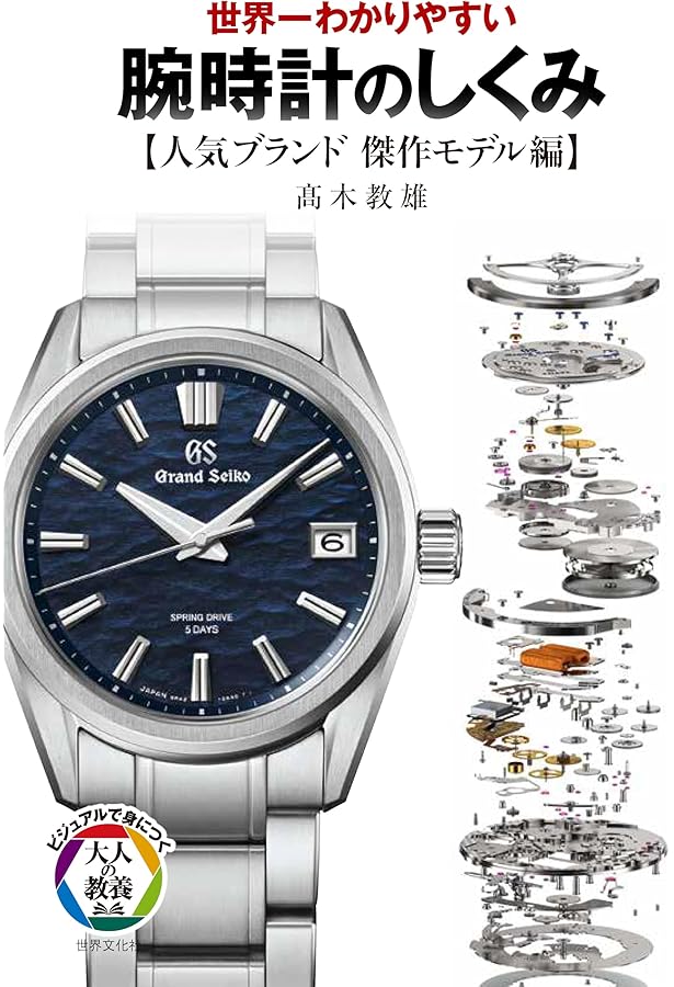 標準時計技術読本 米国時計学会日本支部編 グノモン社 標準時計技術