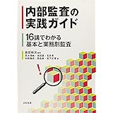 内部監査の実践ガイド: 16講でわかる基本と業務別監査