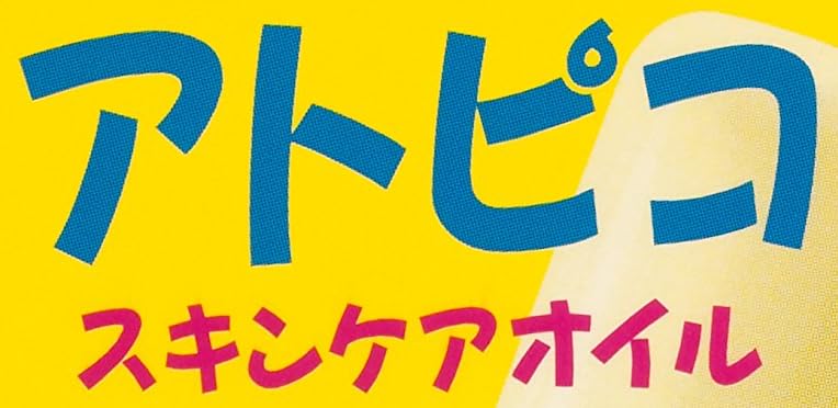 『アトピコ スキンケアオイル』で使われている【ゴカール】