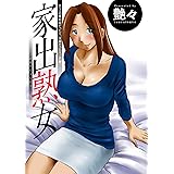 家出熟女 分冊版 ： 3 (アクションコミックス)