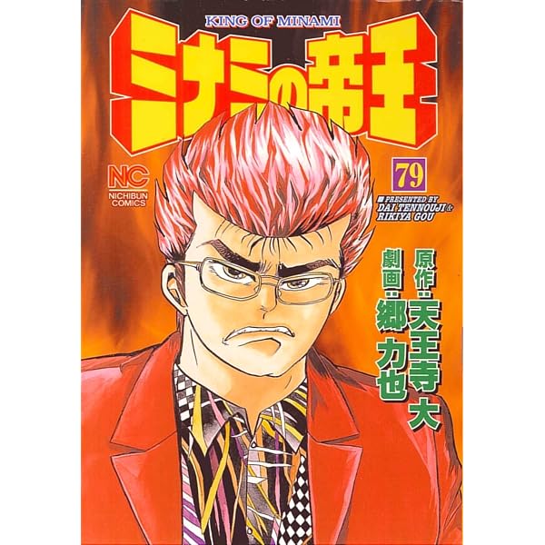 Amazon.co.jp: ミナミの帝王 (73) : 天王寺 大, 郷 力也: 本