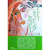 深化版　EFTタッピングセラピー
