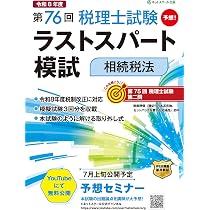 第76回税理士試験ラストスパート模試相続税法 | ネットスクール株式