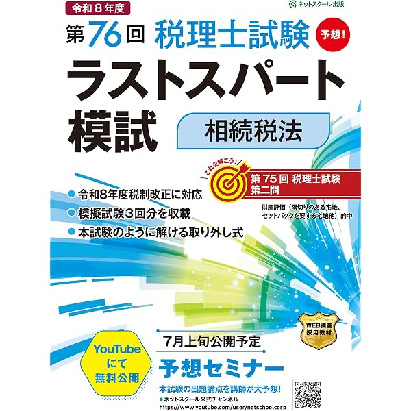 第76回税理士試験ラストスパート模試法人税法 | ネットスクール株式