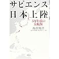 サピエンス日本上陸 3万年前の大航海